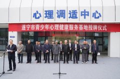 遂宁市青少年心理健康服务基地正式成立
